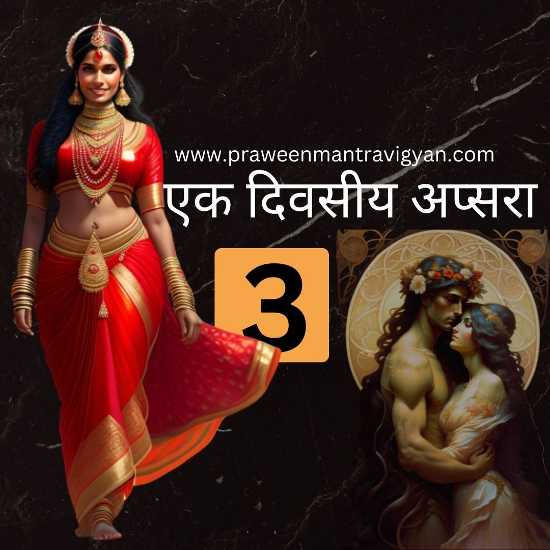 एक दिवसीय अप्सरा साधना